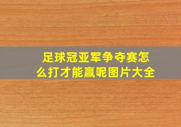 足球冠亚军争夺赛怎么打才能赢呢图片大全