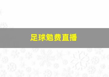 足球勉费直播