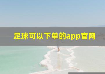 足球可以下单的app官网