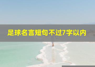 足球名言短句不过7字以内