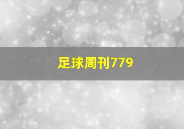 足球周刊779