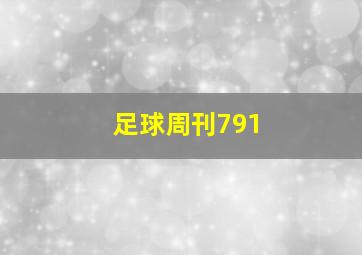 足球周刊791