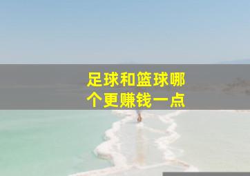 足球和篮球哪个更赚钱一点