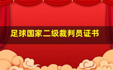 足球国家二级裁判员证书