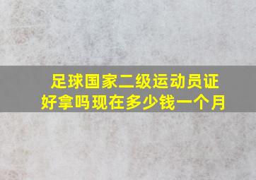 足球国家二级运动员证好拿吗现在多少钱一个月