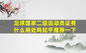 足球国家二级运动员证有什么用处吗知乎推荐一下