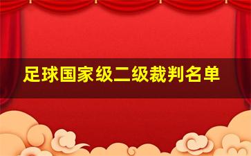 足球国家级二级裁判名单