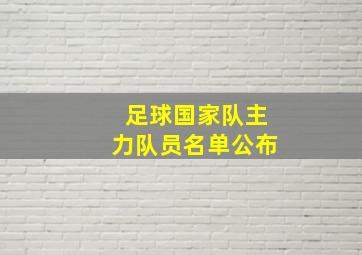 足球国家队主力队员名单公布