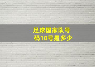 足球国家队号码10号是多少