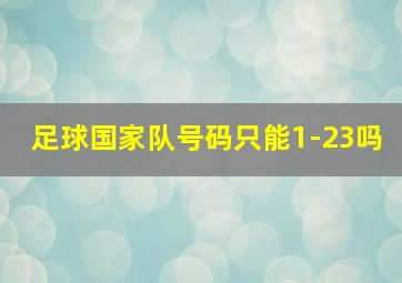 足球国家队号码只能1-23吗