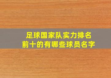 足球国家队实力排名前十的有哪些球员名字