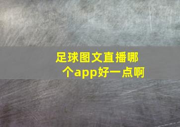 足球图文直播哪个app好一点啊