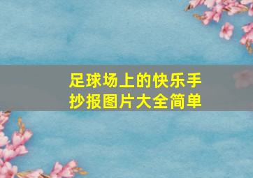 足球场上的快乐手抄报图片大全简单