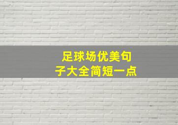 足球场优美句子大全简短一点