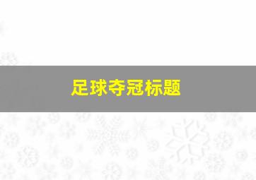 足球夺冠标题