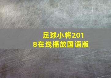 足球小将2018在线播放国语版