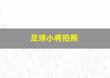 足球小将拍照