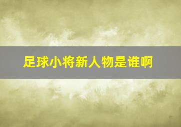 足球小将新人物是谁啊