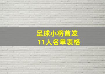 足球小将首发11人名单表格