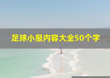 足球小报内容大全50个字