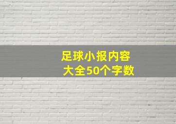 足球小报内容大全50个字数