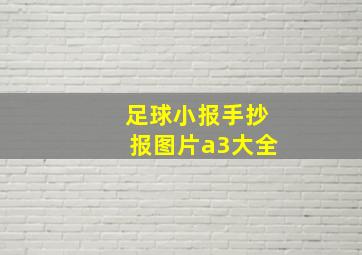 足球小报手抄报图片a3大全