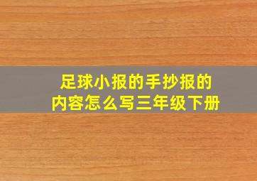 足球小报的手抄报的内容怎么写三年级下册