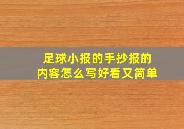 足球小报的手抄报的内容怎么写好看又简单