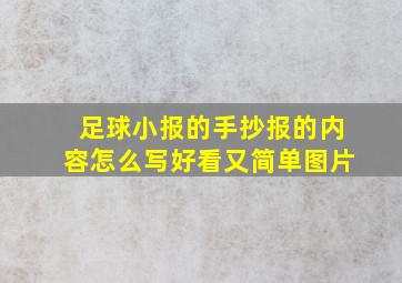 足球小报的手抄报的内容怎么写好看又简单图片