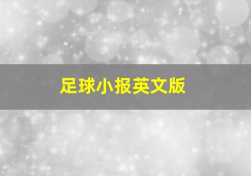 足球小报英文版