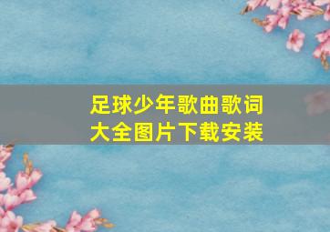 足球少年歌曲歌词大全图片下载安装