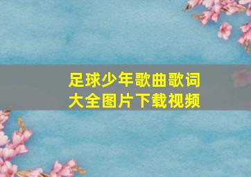 足球少年歌曲歌词大全图片下载视频