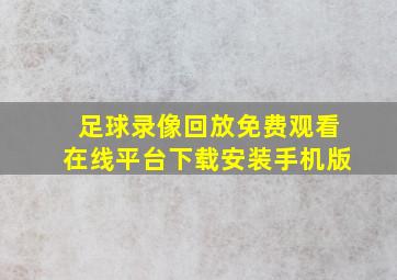 足球录像回放免费观看在线平台下载安装手机版