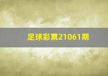 足球彩票21061期