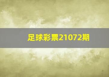 足球彩票21072期