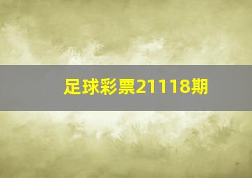 足球彩票21118期