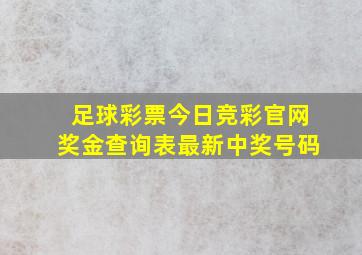 足球彩票今日竞彩官网奖金查询表最新中奖号码