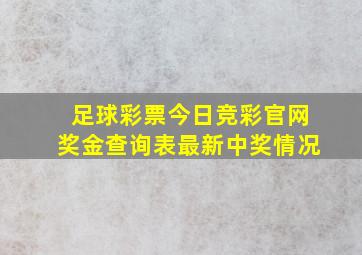 足球彩票今日竞彩官网奖金查询表最新中奖情况