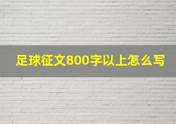 足球征文800字以上怎么写