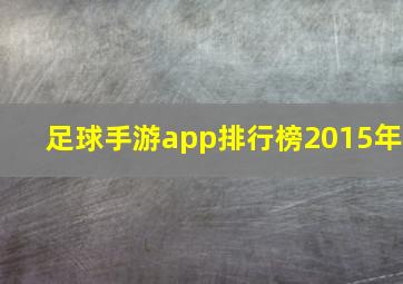 足球手游app排行榜2015年