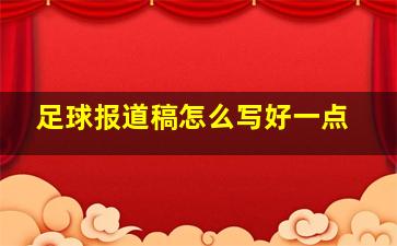 足球报道稿怎么写好一点