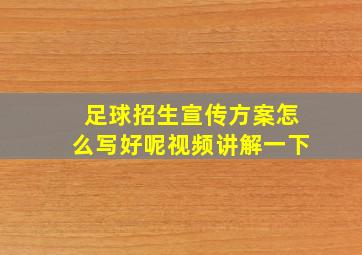 足球招生宣传方案怎么写好呢视频讲解一下