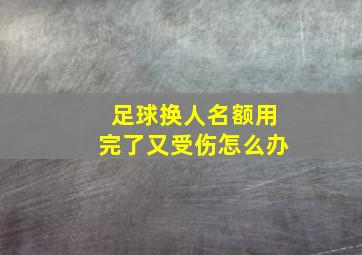 足球换人名额用完了又受伤怎么办