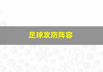 足球攻防阵容