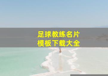 足球教练名片模板下载大全