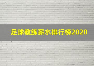 足球教练薪水排行榜2020