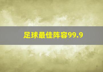 足球最佳阵容99.9