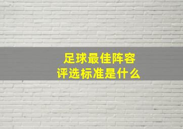 足球最佳阵容评选标准是什么