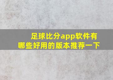 足球比分app软件有哪些好用的版本推荐一下