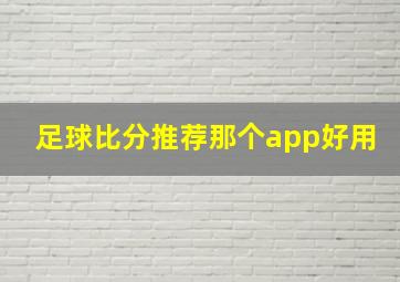 足球比分推荐那个app好用